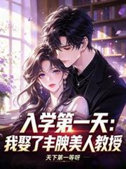 入學第一天：我娶了豐腴美人教授
