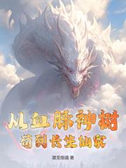 我有一棵血脈神樹，可造無敵子嗣