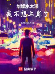華娛水太深，我不想上岸了