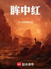 眸中紅