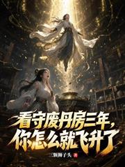 看守廢丹房三年，你怎麼就飛升了
