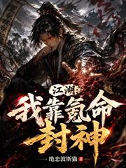 江湖：我靠氪命封神