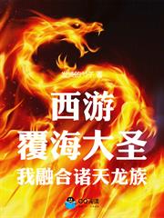 西遊：覆海大聖，我融合諸天龍族