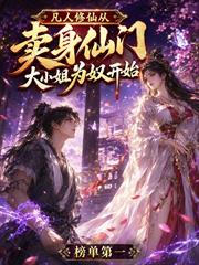 凡人修仙，從賣給仙門大小姐為奴開始