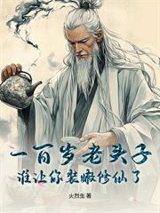 一百歲老頭子，誰讓你裝嫩修仙了
