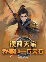 誤闖天家？我每秒一萬靈石