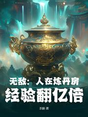 無敵：人在煉丹房，經驗翻億倍