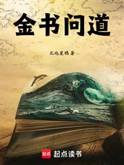 金書問道