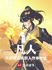 凡人：從獲得天鏡散人傳承開始