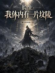 長生：我體內有一片墳陵