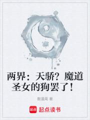 兩界：天驕？魔道聖女的狗罷了！