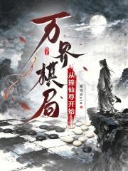 萬界棋局：從撞仙尊開始