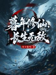 暮年修仙，長生無敵