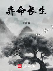 弈命長生