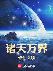 諸天萬界修仙文明