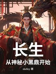 長生：從神秘小黑鼎開始