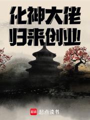 化神大佬歸來創業