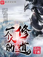 一個人的修道