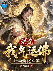 洪荒：我，氣運佛，開局煉化斗羅