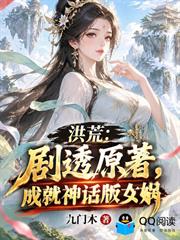 洪荒：劇透原著，成就神話版女媧
