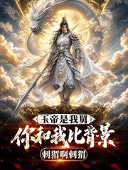 玉帝是我舅，你和我比背景？