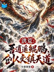 洪荒：吾逍遙鯤鵬，創人文鎮天道