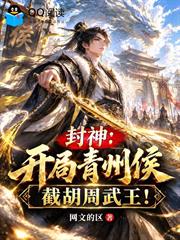 封神：開局青州侯，截胡周武王！