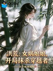 洪荒：女媧娘娘，開局抹殺穿越者