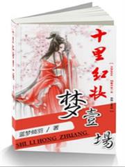 十里紅妝夢一場