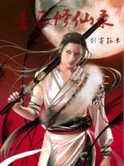 星辰修仙錄