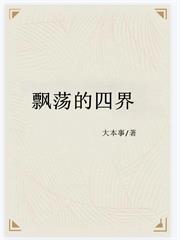 飄蕩的四界