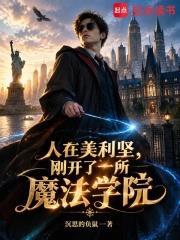 人在美利堅，剛開了一所魔法學院