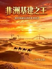 非洲基建之王
