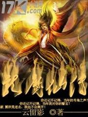 龍魔仙傳