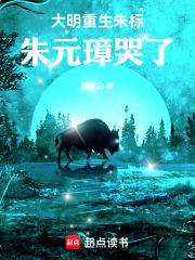 大明：重生朱標，朱元璋哭了