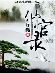 仙官錄