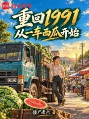 重回1991：從一車西瓜開始