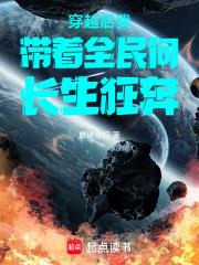 穿越後我帶著全民向長生狂奔