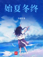 始夏冬終