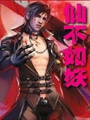 仙不如妖