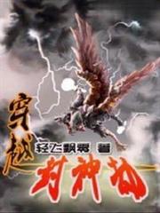 穿越封神劫