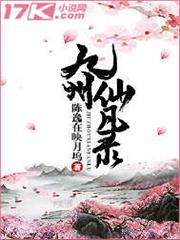 九州仙凡錄