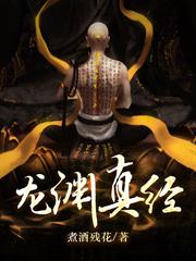 龍淵真經