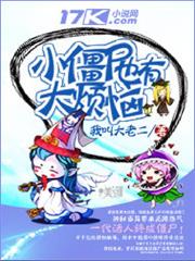 小殭屍也有大煩惱