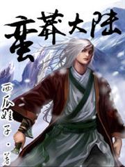 蠻莽大陸