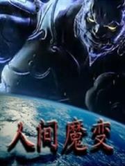 祖魔傳人