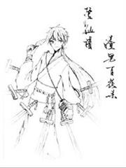 登仙譜