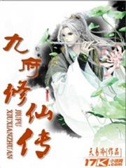 九府修仙傳