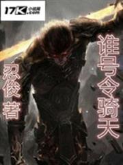 誰號令騎天