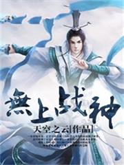 無上戰神